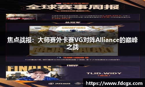 焦点战报：大师赛外卡赛VG对阵Alliance的巅峰之战