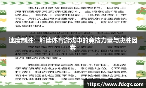 速度制胜：解读体育游戏中的竞技力量与决胜因素