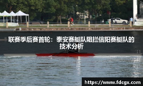 联赛季后赛首轮：泰安赛艇队阻拦信阳赛艇队的技术分析