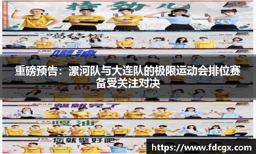 重磅预告：漯河队与大连队的极限运动会排位赛备受关注对决