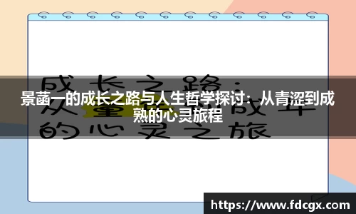 景菡一的成长之路与人生哲学探讨：从青涩到成熟的心灵旅程