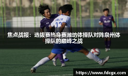 焦点战报：选拔赛热身赛潍坊体操队对阵泉州体操队的巅峰之战