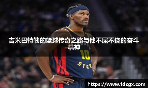 吉米巴特勒的篮球传奇之路与他不屈不挠的奋斗精神