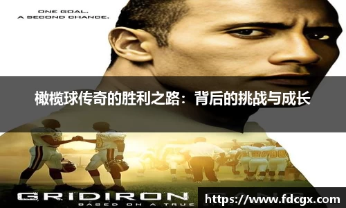 橄榄球传奇的胜利之路：背后的挑战与成长