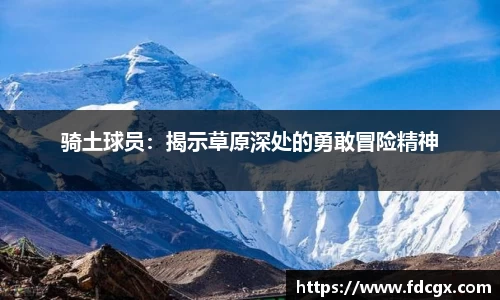 骑土球员：揭示草原深处的勇敢冒险精神