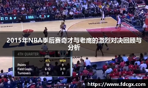 2015年NBA季后赛奇才与老鹰的激烈对决回顾与分析