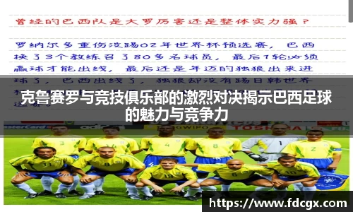 克鲁赛罗与竞技俱乐部的激烈对决揭示巴西足球的魅力与竞争力
