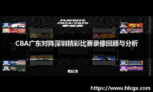 CBA广东对阵深圳精彩比赛录像回顾与分析