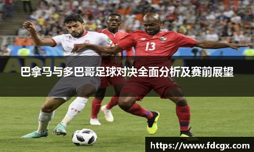 巴拿马与多巴哥足球对决全面分析及赛前展望