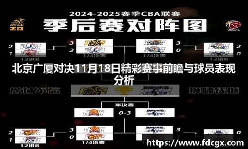 北京广厦对决11月18日精彩赛事前瞻与球员表现分析