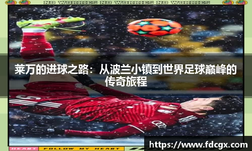 莱万的进球之路：从波兰小镇到世界足球巅峰的传奇旅程