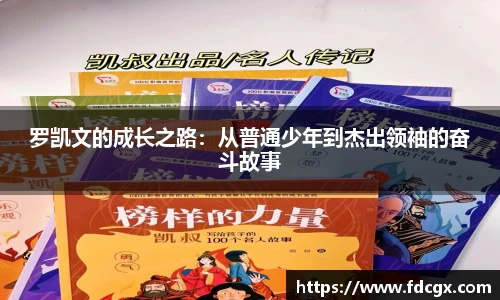 罗凯文的成长之路：从普通少年到杰出领袖的奋斗故事
