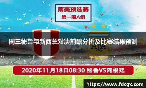 周三秘鲁与新西兰对决前瞻分析及比赛结果预测
