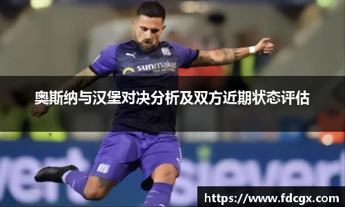 奥斯纳与汉堡对决分析及双方近期状态评估