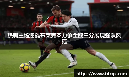 热刺主场迎战布莱克本力争全取三分展现强队风范