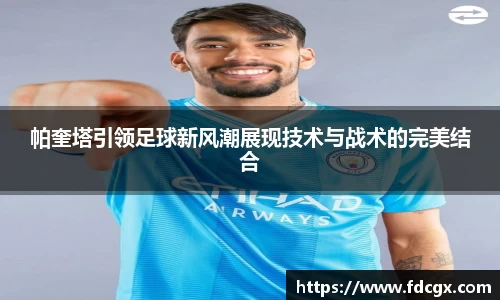 帕奎塔引领足球新风潮展现技术与战术的完美结合